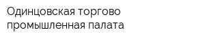 Одинцовская торгово-промышленная палата