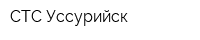 СТС-Уссурийск