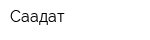 Саадат
