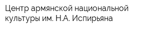 Центр армянской национальной культуры им НА Испирьяна
