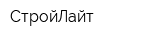 СтройЛайт