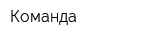 Команда
