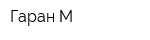 Гаран-М
