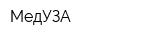 МедУЗА