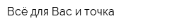 Всё для Вас и точка