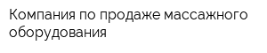 Компания по продаже массажного оборудования