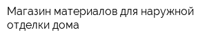 Магазин материалов для наружной отделки дома