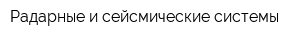 Радарные и сейсмические системы