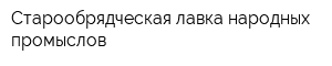 Старообрядческая лавка народных промыслов