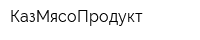 КазМясоПродукт