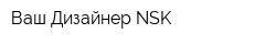 Ваш Дизайнер NSK