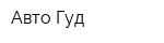 Авто Гуд