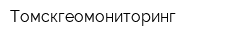 Томскгеомониторинг