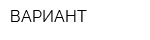 ВАРИАНТ