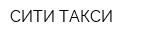 СИТИ ТАКСИ