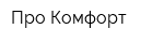 Про-Комфорт