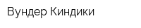 Вундер Киндики
