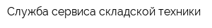 Служба сервиса складской техники