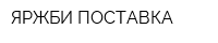 ЯРЖБИ ПОСТАВКА