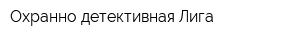 Охранно-детективная Лига