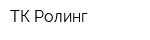 ТК Ролинг