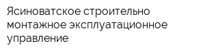 Ясиноватское строительно-монтажное эксплуатационное управление