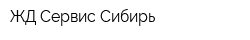 ЖД-Сервис Сибирь