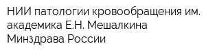 НИИ патологии кровообращения им академика ЕН Мешалкина Минздрава России