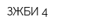 ЗЖБИ-4
