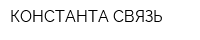 КОНСТАНТА-СВЯЗЬ
