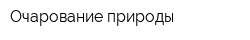 Очарование природы