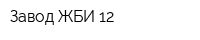 Завод ЖБИ-12