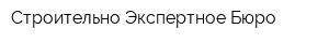Строительно-Экспертное Бюро