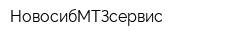 НовосибМТЗсервис