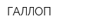 ГАЛЛОП
