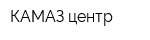 КАМАЗ центр