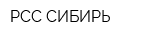РСС СИБИРЬ