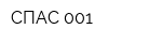 СПАС 001