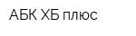 АБК ХБ-плюс