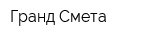 Гранд-Смета