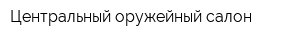 Центральный оружейный салон