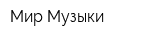 Мир Музыки