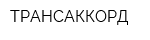 ТРАНСАККОРД