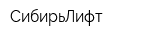 СибирьЛифт