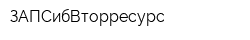 ЗАПСибВторресурс