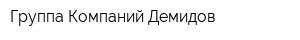 Группа Компаний Демидов