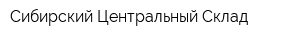 Сибирский Центральный Склад