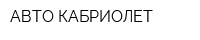 АВТО КАБРИОЛЕТ