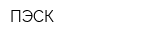 ПЭСК