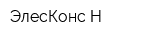 ЭлесКонс-Н